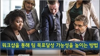 팀 성과향상을 위한 워크샵 진행방법 [upl. by Ithsav]