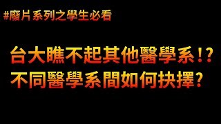 學生必看 台灣的醫學系哪個好 該選醫學系還是牙醫系  廢片系列 [upl. by Aener]