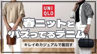 【50代ファッション】春物ニットとUNIQLOのデニムできれいめカジュアルなコーデ7style [upl. by Llennaj]