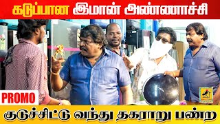 கடுப்பான இமான் அண்ணாச்சி  Promo  Imman Annachi Prank  Katta Erumbu [upl. by Zebada]