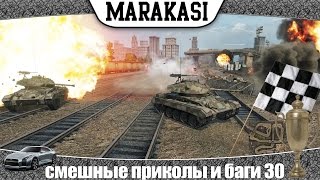 World of Tanks смешные приколы и баги 30 танковые гонки [upl. by Htezzil]