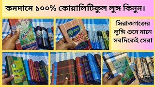 কমদামে ১০০ কোয়ালিটিফুল লুঙ্গি কিনুন  Sirajganj lungi bazar  paikari lungir hat [upl. by Katha]