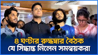 ৪ ঘণ্টার রুদ্ধদ্বার বৈঠক যে সিদ্ধান্ত নিলেন সমন্বয়করা  AntiDiscrimination Student Movement  News [upl. by Lougheed]