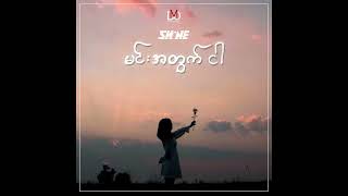 SHINE  Min Atwat Ngar  Myanmar Version   Official Audio [upl. by Siraj]