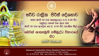 සර්ව රාත්‍රික පිරිත් දේශනාව Overnight Pirith Chanting  20240504 [upl. by Madox]