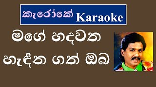 මගේ හදවත හැඳින ගත් ඔබ mage hadawatha  Karaoke  without voice [upl. by Dleifniw]