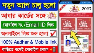 Aadhar Card Mobile Number Link 2023  Aadhar Card Mobile Link  aadhar card mobile number update [upl. by Lamak]