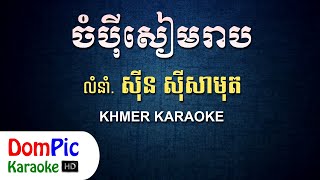 ចំប៉ីសៀមរាប ស៊ីន ស៊ីសាមុត ភ្លេងសុទ្ធ  Champey Siem Reap Sin Sisamuth  DomPic Karaoke [upl. by Ebocaj]