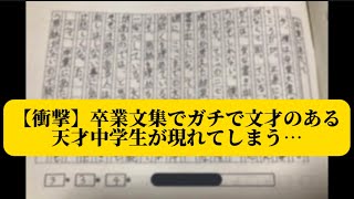 【衝撃】中学校の卒業文集でガチの天才が現れてしまう…【話題のX集】 [upl. by Odelinda]