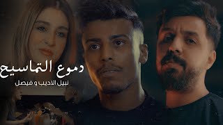 Nabeel Aladeeb amp Faisal – Dumooa Al Tmasyh نبيل الاديب وفيصل  دموع التماسيح فيديو كليب 2024 [upl. by Eltsyrk]