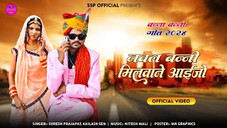 नवल बननी मिलवाने आईजो Rajasthani Vivah song singer Suresh Prajapat Kailash Sen [upl. by Anivlis]