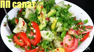 ПП САЛАТ Быстрый Вкусный Полезный салат с капустой и авокадо Люда Изи Кук салаты Блюда из авокадо [upl. by Leblanc]