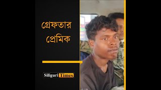 Siliguri youth arrested for making obscene photos of minor girlfriend viral on social media Bangla [upl. by Nivrad322]