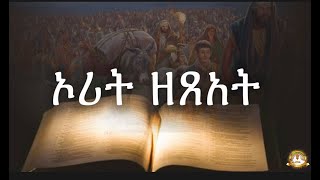 ኦሪት ዘጸአት  Samuel Asres ሳሙኤል አስረስ  Ethiopia Orthodox Tewahido  11 October 2023 [upl. by Anelat204]