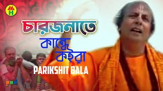 Parikhit Bala  Chaarjonate Kande Koira  চারজনেতে কান্দে কইরা  Hindu Religious Song [upl. by Curson]