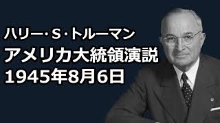 【朗読】アメリカ大統領演説：1945年8月6日（ハリー・S・トルーマン） [upl. by Nodnab]