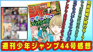 ジャンプ44号感想‼︎【カグラバチ】【しのびごと】【白卓】【魔男のイチ】【鵺の陰陽師】【キルアオ】【願いのアストロ】【悪祓士のキヨシくん】【呪術廻戦】【アンデッドアンラック】wj44 [upl. by Kyte]