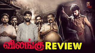 Vilangu Movie Review  Vimal  Iniya  Bala Saravanan  Munish Kanth  Prashanth Pandiaraj [upl. by Hgielrac521]