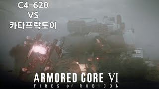 C4620 VS 카타프락토이 아머드 코어 Ⅵ 루비콘의 화염 [upl. by Burnside554]