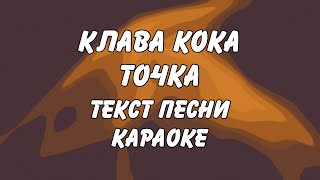 Клава Кока  Точка караоке текст песни слова А что осталось у меня от тебя [upl. by Carmelle]