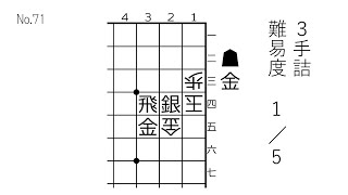 【3手詰】詰将棋パラダイスより 難易度15【No71】 [upl. by Andersen]