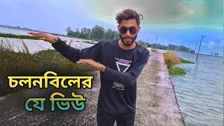 চলনবিলের যে ভিউ হয়েছে ২০২৪ মাশাল্লাহ অনেক সুন্দর ভিউ হয়েছে Mehedi vai vlog [upl. by Meekah856]