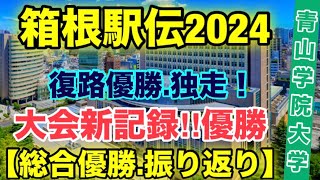 青山学院大学大会新記録で優勝‼︎【箱根駅伝2024】振り返り [upl. by Erdne748]