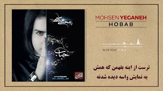 Mohsen Yeganeh  Hobab  محسن یگانه  حباب [upl. by Vershen]