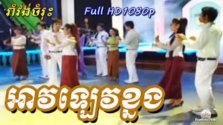 អាវឡេវខ្នង  Khmer Romvong by Raksmey Reymeas 060  Cambodia Music Mp3 [upl. by Jereme]