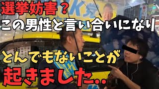 ついに刺客現る？【立花孝志】※反知事側の妨害者？演説中にマイクを奪い取り一方的に喋り去っていく男【ちゃんと説明するって言ってるやん】【立花孝志 齋藤元彦 兵庫県 NHK党】 [upl. by Narual]