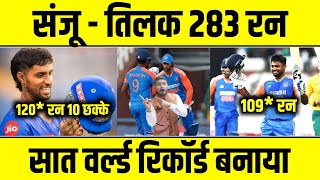 IND vs SA 4th T20  Sanju Samson और Tilak Verma के century से बने 7 World record [upl. by Rednal]