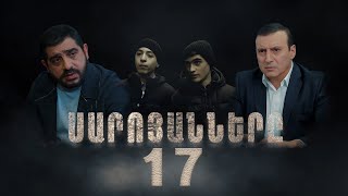 Սարոյանները Սերիա 17  The Saroyans Episode 17 [upl. by Fortunato24]