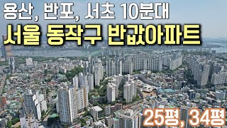 서울 동작구 반값아파트 3천만원으로 25평 34평 계약 용산 반포 서초 10분대 최저가아파트 상도역 헤리언트 [upl. by Refenej]