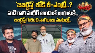 Nagababu About Jabardasth ReEntry  Sudigali Sudeer  Nagababu  Janasena  SumanTVDiaries [upl. by Chute]