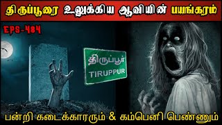 Real Life Ghost Experience in Tamil  பன்றி கடைக்காரரும் amp கோர ஆவியும்😱  Shivas Investigation [upl. by Laehctim]