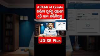 APAAR ID Create କରିବା ପୂର୍ବରୁ UDISE Plus Students Module ରେ କଣ କରିବାକୁ ପଡ଼ିବ [upl. by Yanahs]