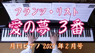 愛の夢 第３番 リスト （月刊ピアノ）  Liszt Liebestraum No3 [upl. by Elyk]