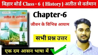 Bihar Board Class 6 Social Science History Solutions Chapter6 जीवन के विभिन्न आयाम प्रश्ननोत्तर [upl. by Omsoc]