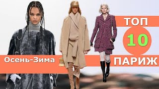 Топ 10 Париж Лучшие коллекции осень 2023 зима 2024 👗Стильная одежда на Неделе моды [upl. by Richards397]