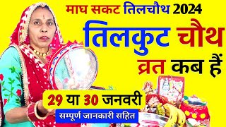 तिल चौथ कब है 2024  til chauth kab hai  sakat chauth kab hai  sakat kab ki hai [upl. by Yasnyl]