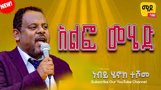 አልፎ መሄድ ነብይ ሄኖክ ተሾመ Protestant Sibekt 2024 [upl. by Valdas62]