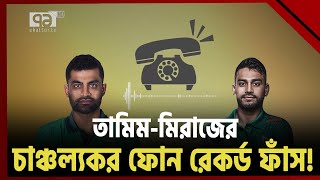 তামিমের চাঞ্চল্যকর ফোন রেকর্ড ফাঁস  Khelajog  Ekattor TV [upl. by Brear]