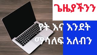 ጊዚያችንን የት እና በምን አይነት ሁኔታ ማሳለፍ አለብን [upl. by Skipp818]