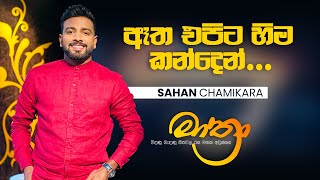 Aatha epita hima kanden  ඈත එපිට හිම කන්දෙන්  Live cover  Mathra  Sahan Chamikara [upl. by Alyad]