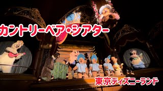 ディズニーランドのカントリーベア・シアター フル尺ノーカット ディズニーランド ディズニーランドアトラクション カントリーベアシアター 鑑賞アトラクション 歌 ディズニー旅行 [upl. by Ayoral]