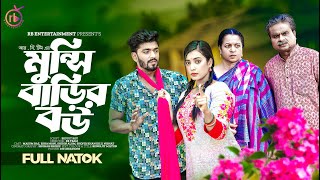 মুন্সি বাড়ির বউ  Munshi Barir Bow  Masum Raz  Esha Moni  Shirin Alam  Bangla New Natok 2023 [upl. by Rebel820]