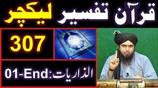 307Lecture  SuraheZARIYAT Ayat No 01 to END 23Dec2018 [upl. by Nosila]