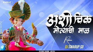 Ashi Chikmotyachi Maal  अशी चिक मोत्याची माळ  Ganpati Bappa Dj Remix Song  Dj Swarup SD [upl. by Darius]