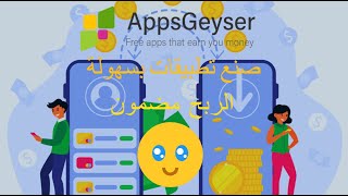 AppsGeyser شرح ولا أروع لإنشاء التطبيقات و الربح منها [upl. by Eelahs]