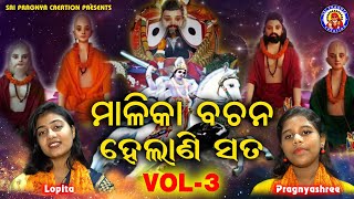 Malika bachana helani sata vol  3 panchasakha nka satarka bani 🙏Viral Jodi🙏ଆଗକୁ କଣ ଘଟିବ🙏ଚକୁଳିଆପଣ୍ଡା [upl. by Weinstock]